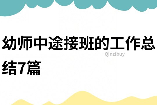 幼师中途接班的工作总结7篇