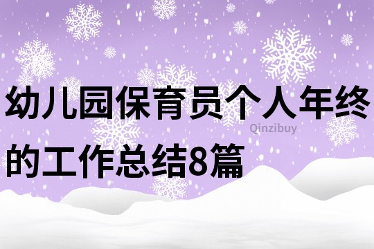 幼儿园保育员个人年终的工作总结8篇