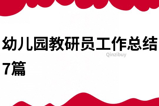 幼儿园教研员工作总结7篇