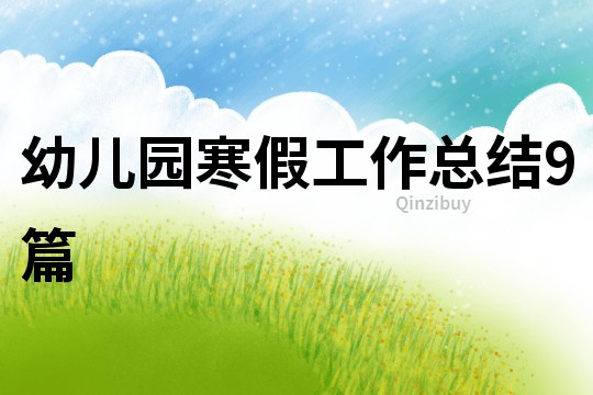 幼儿园寒假工作总结9篇