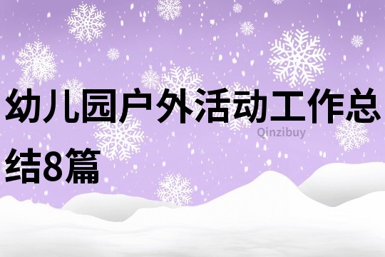 幼儿园户外活动工作总结8篇