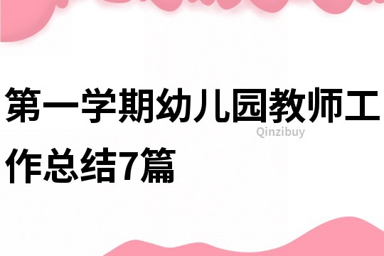 第一学期幼儿园教师工作总结7篇