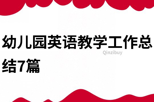幼儿园英语教学工作总结7篇