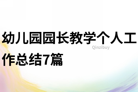 幼儿园园长教学个人工作总结7篇