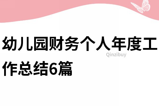 幼儿园财务个人年度工作总结6篇