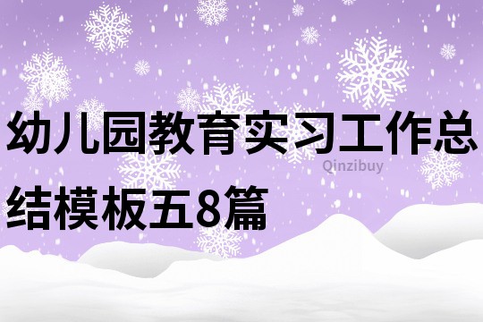 幼儿园教育实习工作总结模板五8篇