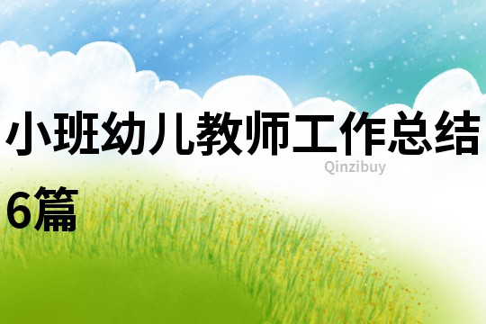 小班幼儿教师工作总结6篇