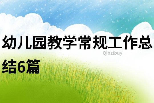 幼儿园教学常规工作总结6篇
