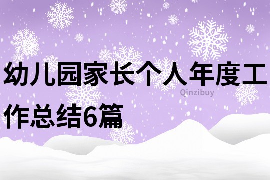 幼儿园家长个人年度工作总结6篇
