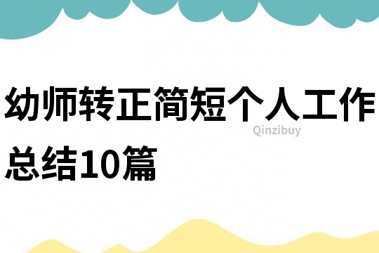 幼师转正简短个人工作总结10篇