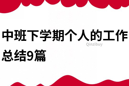 中班下学期个人的工作总结9篇