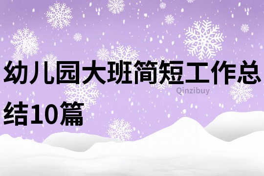 幼儿园大班简短工作总结10篇