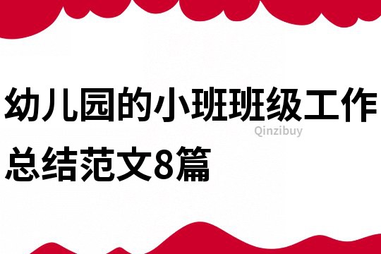 幼儿园的小班班级工作总结范文8篇