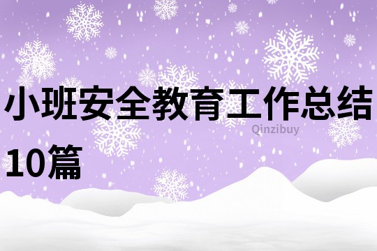 小班安全教育工作总结10篇