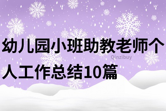 幼儿园小班助教老师个人工作总结10篇