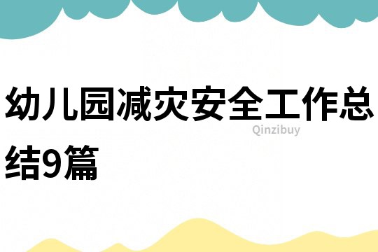 幼儿园减灾安全工作总结9篇
