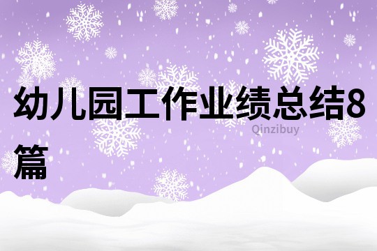 幼儿园工作业绩总结8篇