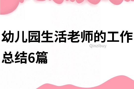 幼儿园生活老师的工作总结6篇