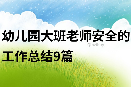 幼儿园大班老师安全的工作总结9篇