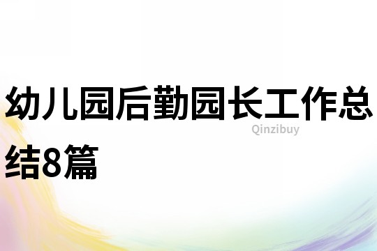 幼儿园后勤园长工作总结8篇