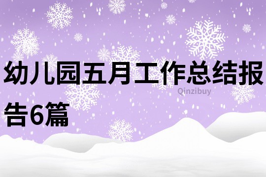 幼儿园五月工作总结报告6篇