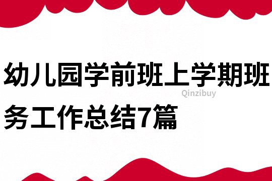 幼儿园学前班上学期班务工作总结7篇