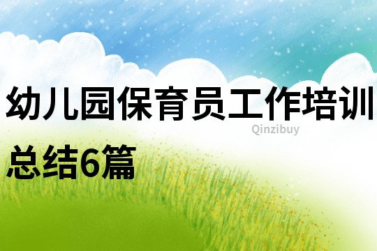 幼儿园保育员工作培训总结6篇