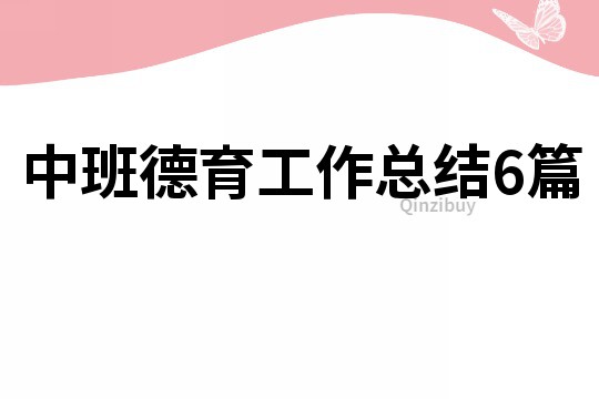 中班德育工作总结6篇
