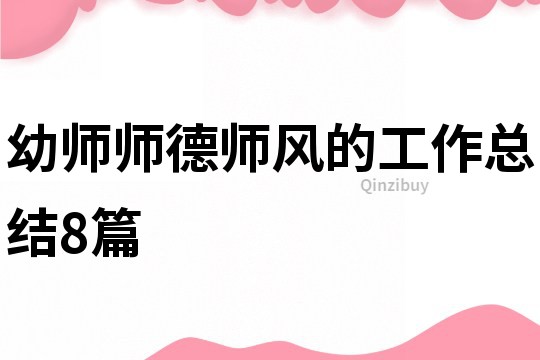 幼师师德师风的工作总结8篇