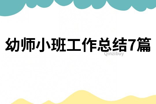 幼师小班工作总结7篇