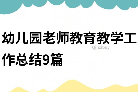 幼儿园老师教育教学工作总结9篇