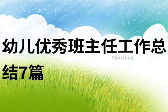 幼儿优秀班主任工作总结7篇