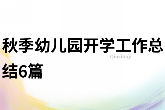 秋季幼儿园开学工作总结6篇