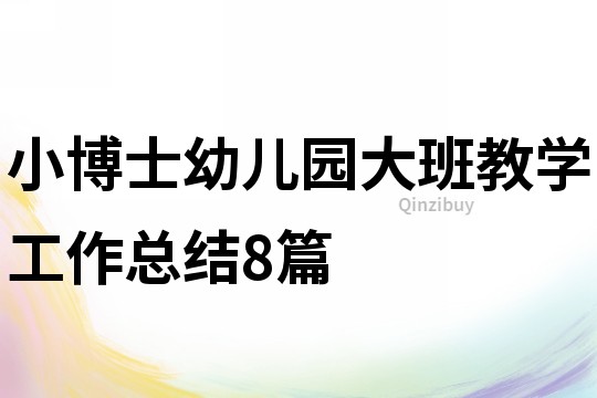 小博士幼儿园大班教学工作总结8篇