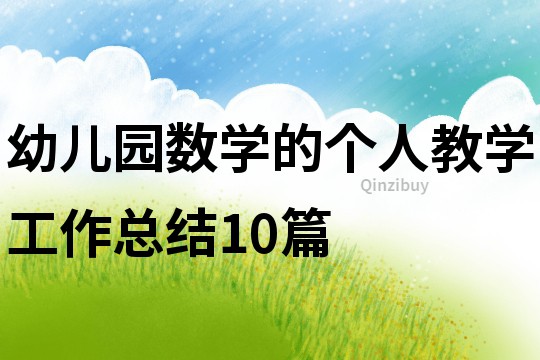 幼儿园数学的个人教学工作总结10篇
