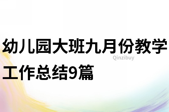 幼儿园大班九月份教学工作总结9篇