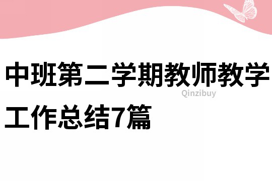 中班第二学期教师教学工作总结7篇