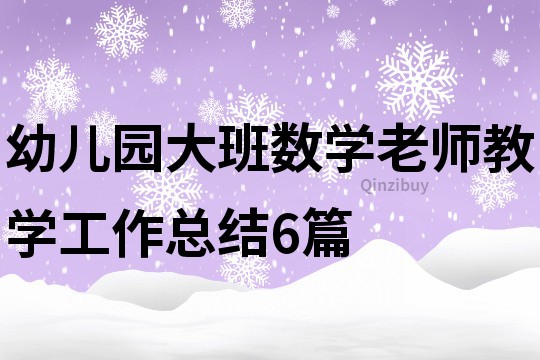幼儿园大班数学老师教学工作总结6篇