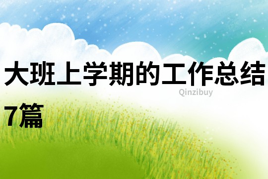 大班上学期的工作总结7篇