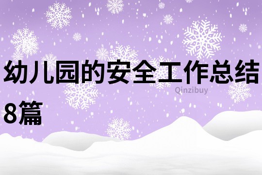 幼儿园的安全工作总结8篇