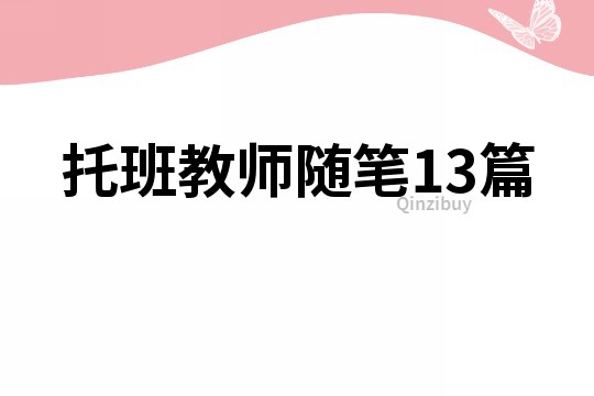 托班教师随笔13篇