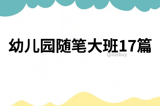 幼儿园随笔大班17篇
