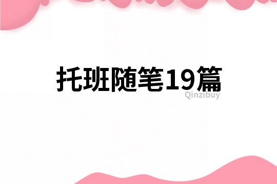 托班随笔19篇