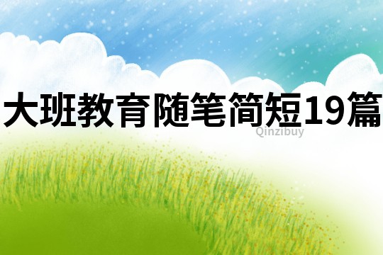 大班教育随笔简短19篇
