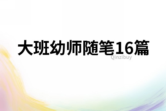 大班幼师随笔16篇