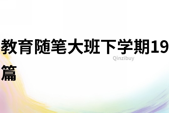 教育随笔大班下学期19篇