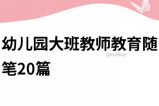 幼儿园大班教师教育随笔20篇