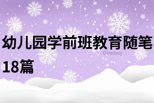 幼儿园学前班教育随笔18篇