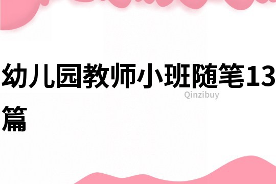 幼儿园教师小班随笔13篇