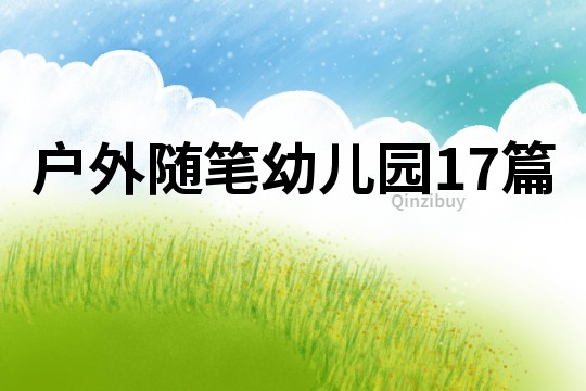 户外随笔幼儿园17篇